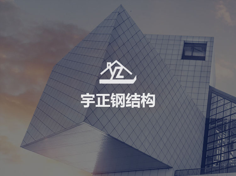 蘭州傳誠網絡公司案例-宇正鋼結構